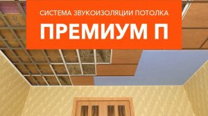 Монтажная инструкция по звукоизоляции потолка Премиум П