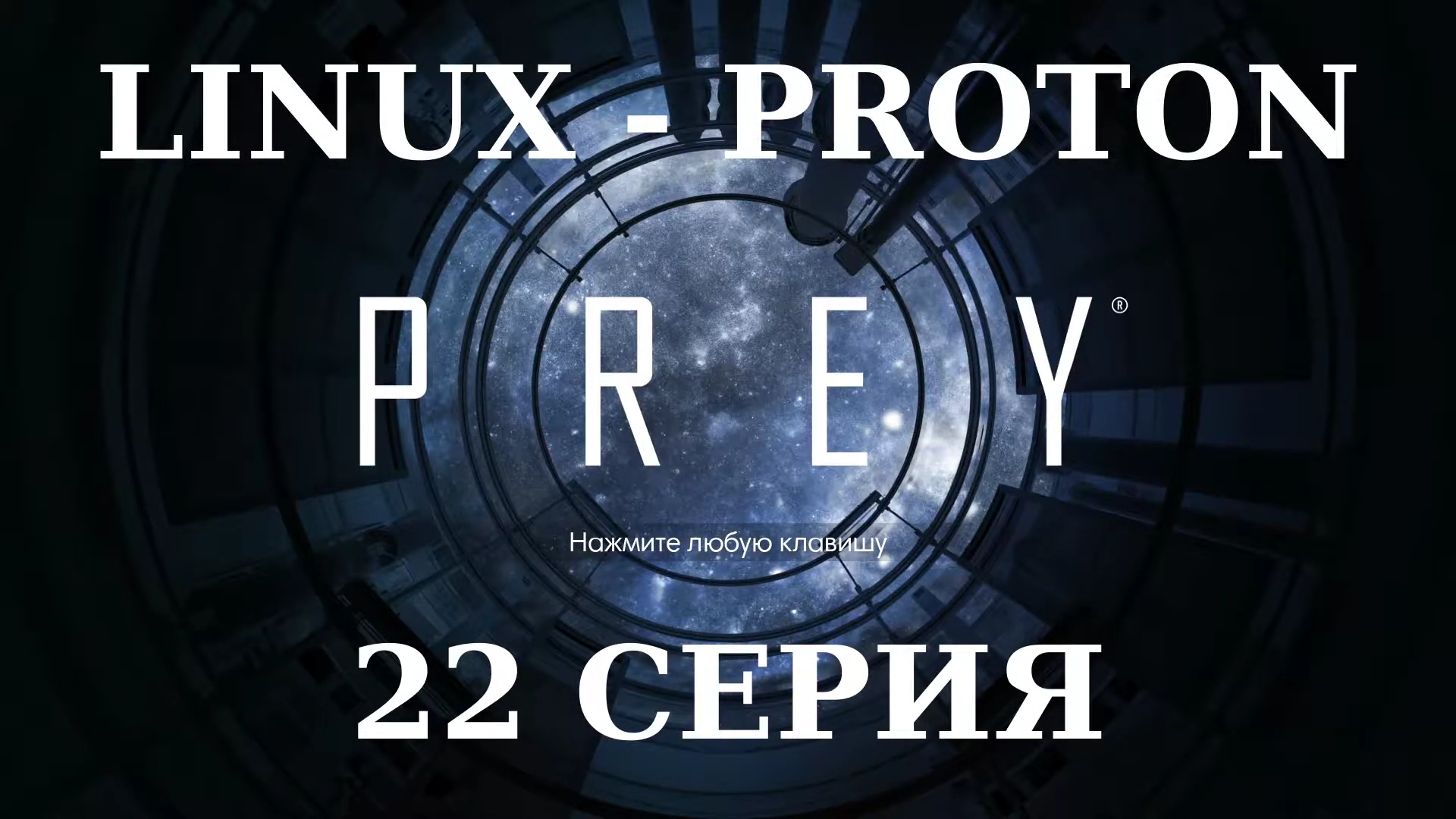 PREY - 22 Серия (Linux - Proton)