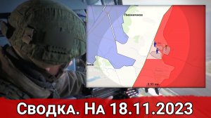 Бои за контроль Горловских Терриконов и штурм Коксохима. Сводка на 18.11.2023 г.
