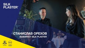 Шелковые штукатурки SILK PLASTER в интерьере Студии Станислава Орехова.