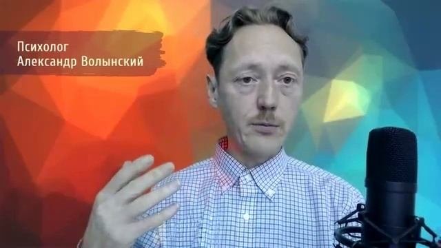 КОНСУЛЬТАЦИИ ПСИХОЛОГА АЛЕКСАНДРА ВОЛЫНСКОГО