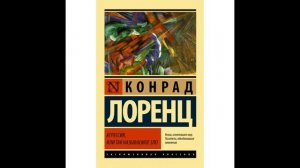 Конрад Лоренц АГРЕССИЯ