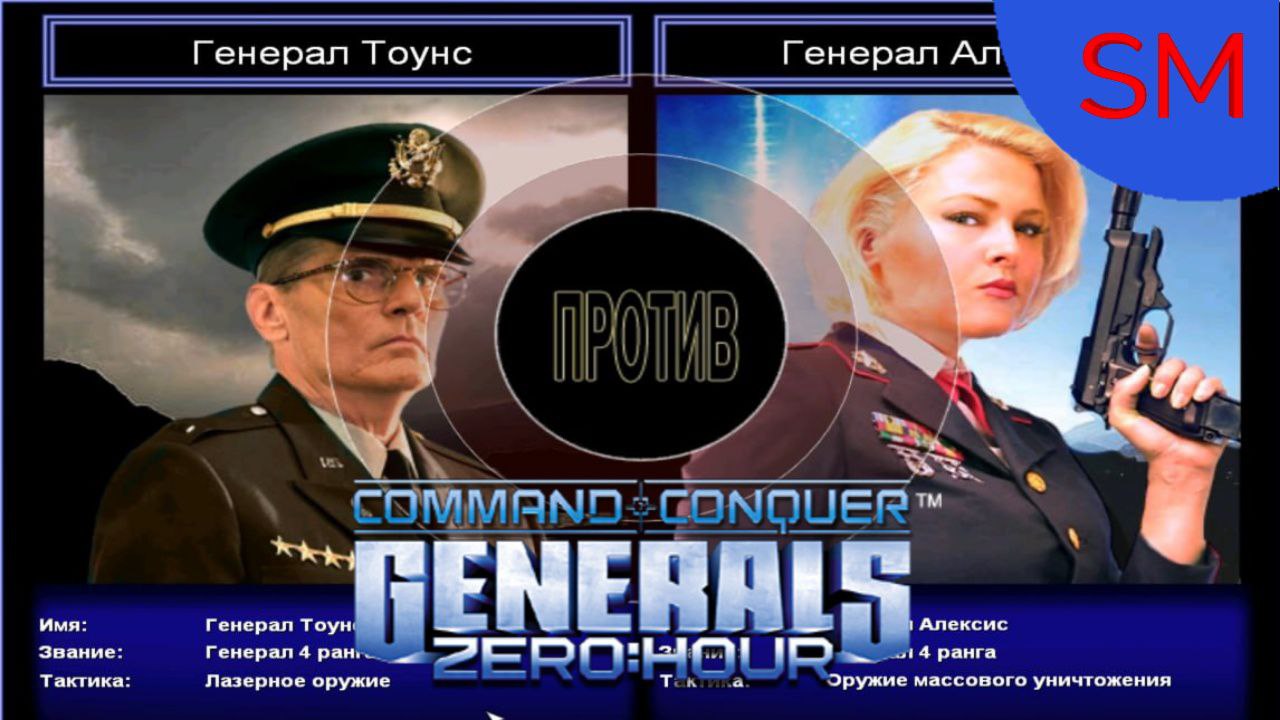 Генерал Тоунс. Генералы поединок. Генерал против власти