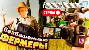 РАСШИРЯЕМ СКОТНЫЙ ДВОР В FARMING SIMULATOR 22  Безбашенные фермеры | Стрим КООП Farming Simulator 22