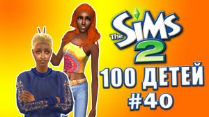 Челлендж 100 детей в Симс 2 | Новое поколение #40