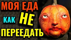 Как не переедать + моя еда за день на диете / Как я похудела на 94 кг и укрепила своё здоровье