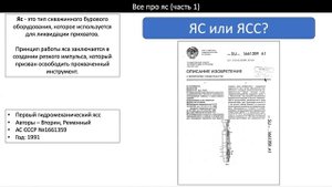 Буровая Пятиминутка No.31. Все про  ЯС (часть 1)