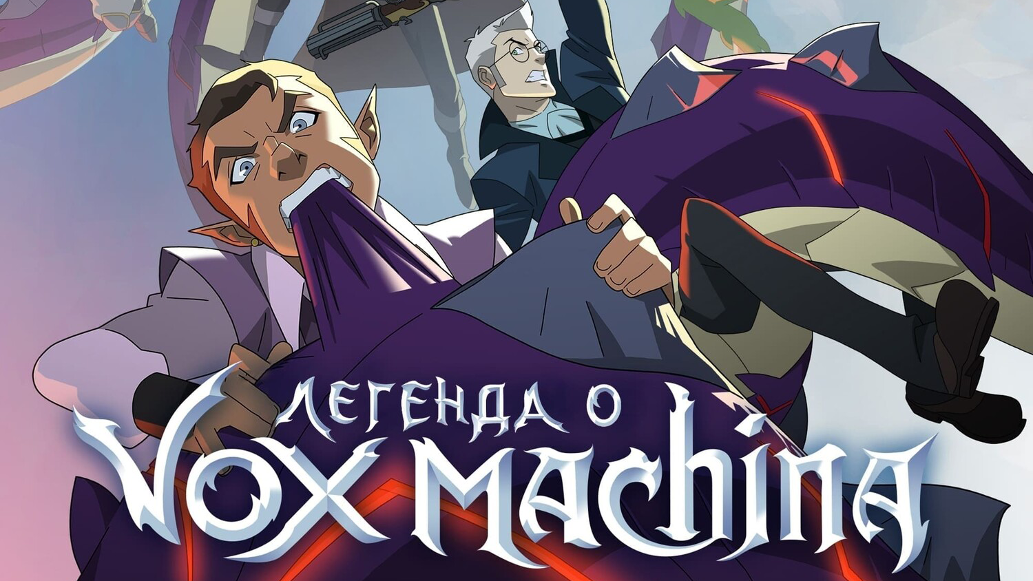 Легенда о Vox Machina 1 сезон 2 серия «Ужас Тал'Дорея — часть 2» (мультсериал, 2022)