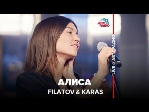 ️ Filatov & Karas - Алиса (LIVE @ Авторадио)