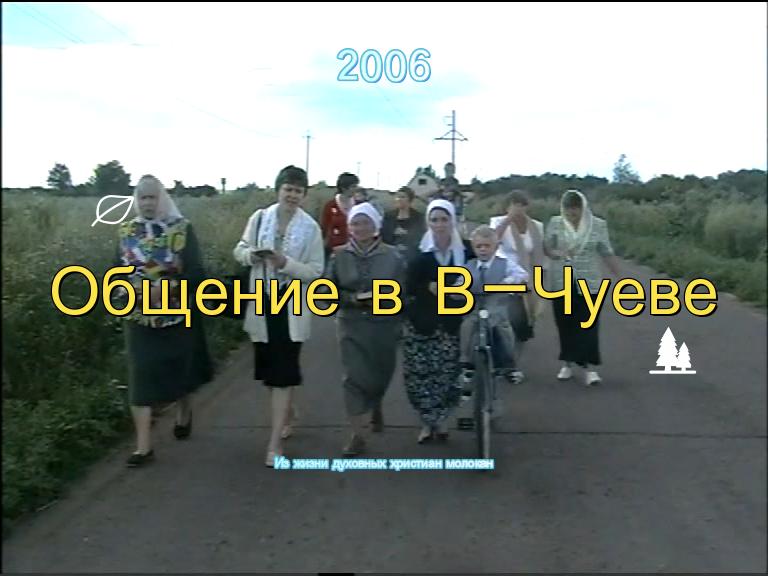 Общение в В-Чуево 2006