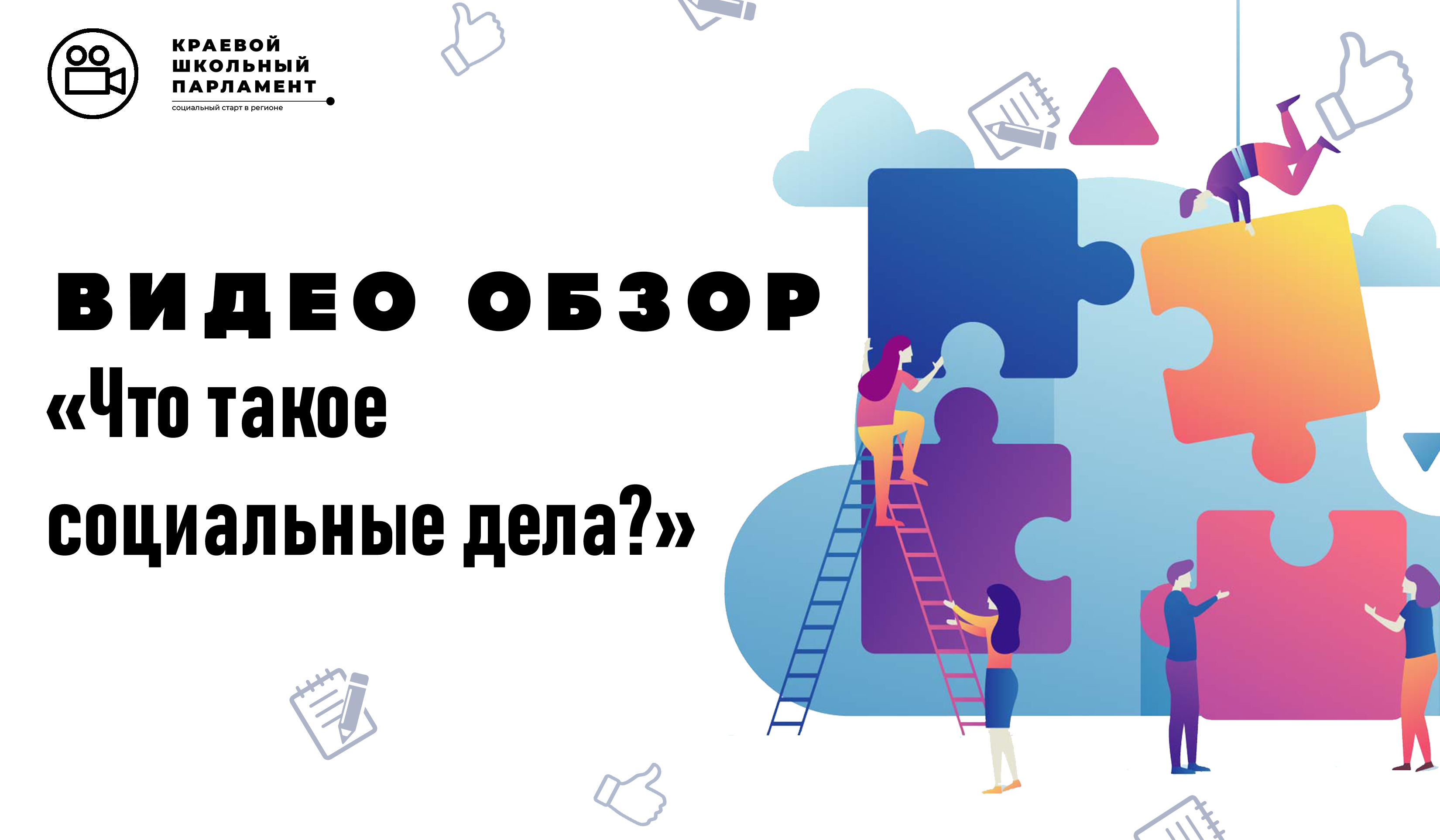 Что такое социальные дела?