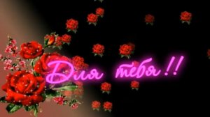 Сергей Трунов - ДЛЯ ТЕБЯ.mp4