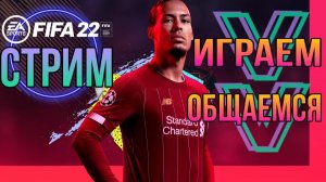 ? FIFA MOBILE 22 ? СТРИМ •[ПРЯМОЙ ЭФИР]. Набор участников на турнир по РИ