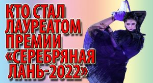 Серебряная Лань - 2022