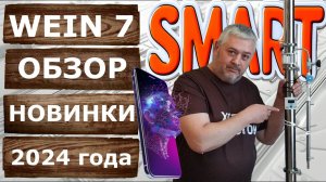 ВЕЙН 7. Умный самогонный аппарат будущего! Обзор новинки WEIN 7 2024 года.