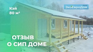 Строительство дома из СИП панелей Кэй 80 м2