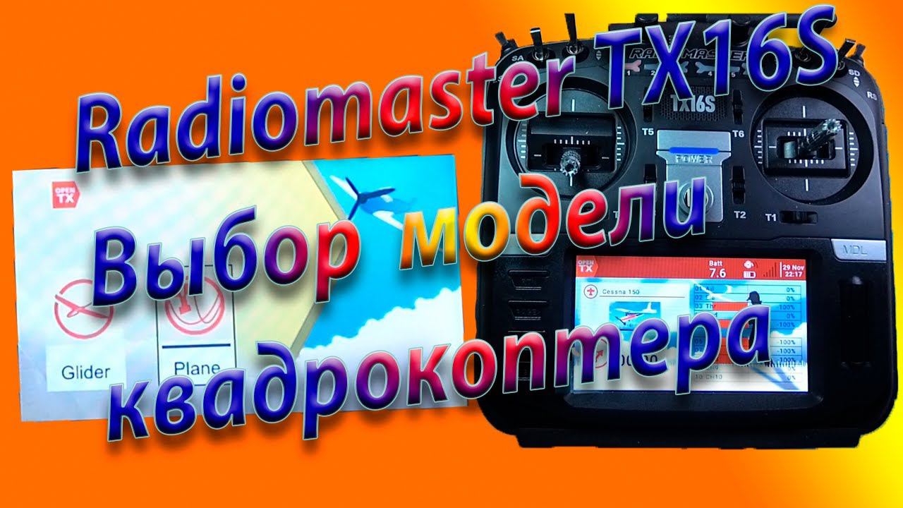 КВАДРОКОПТЕР выбор и настройка в Radiomaster TX16S