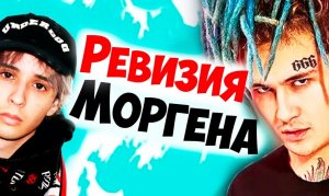 Ревизия Моргенштерна и Слава Марлоу. Почему разошлись? Центр соционики "Инсайт". Типирование он-лайн