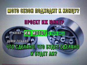Мото сезон ГОРИТ что дальше делать ИЖ Юнкер проект