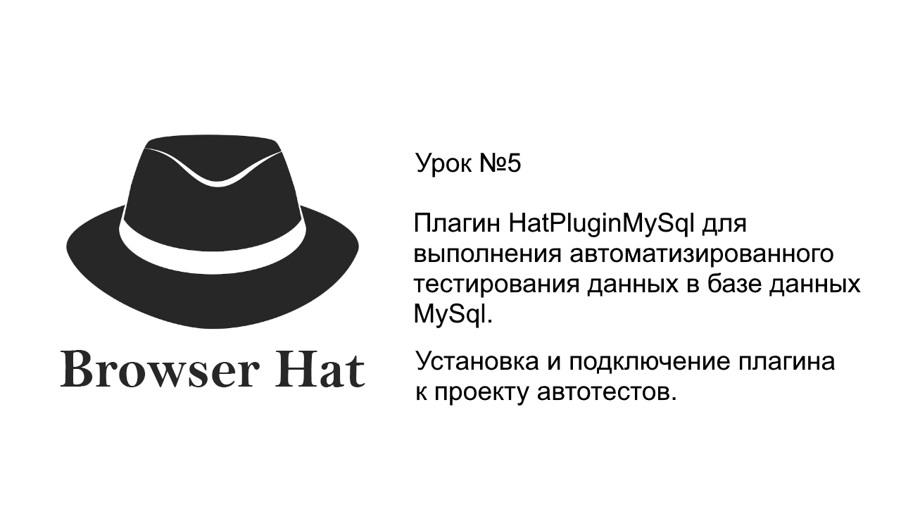 Плагин HatPluginMySql - автоматизированное тестирование базы данных MySql
