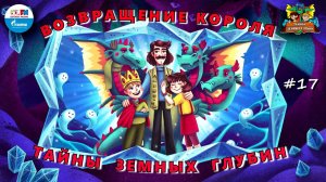 Возвращение короля | Тайны земных глубин. В поисках таинственного кристалла ( АУДИО) Серия 17