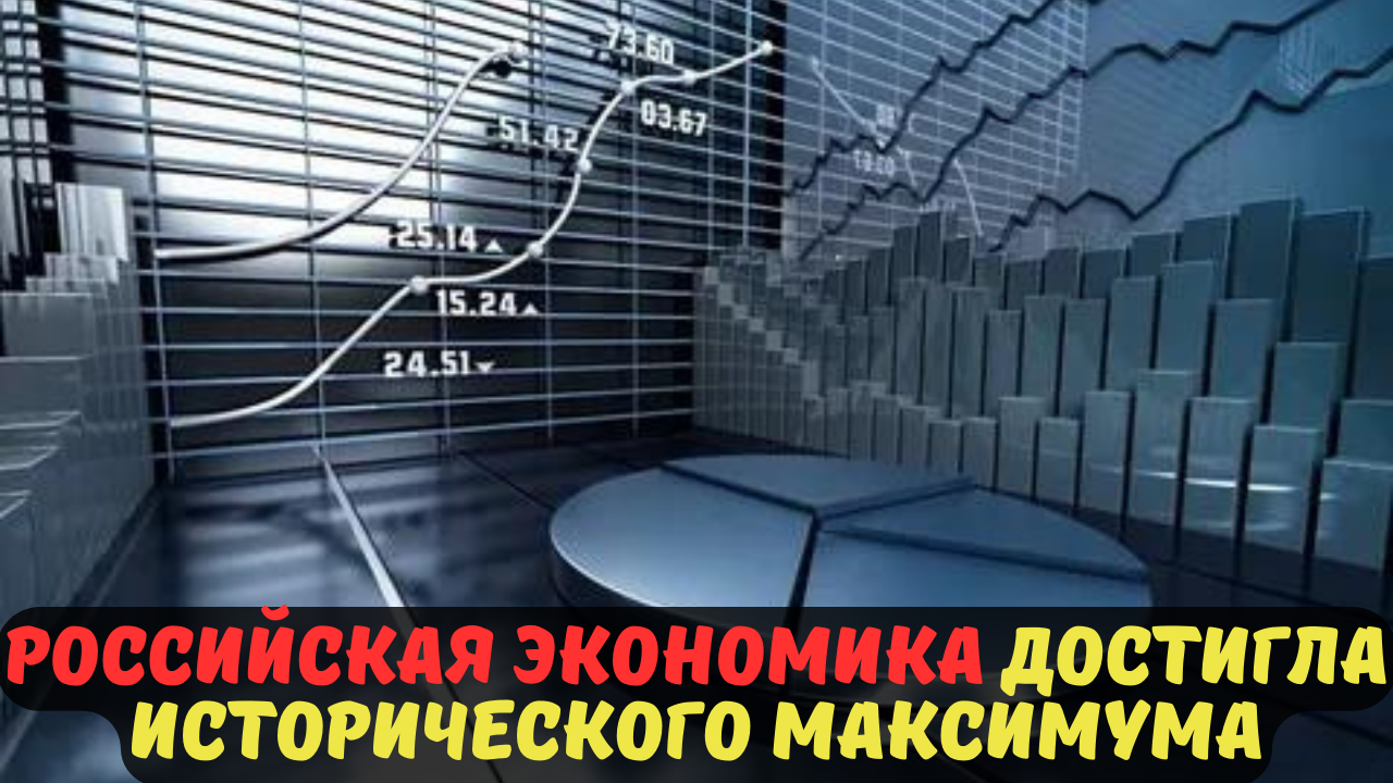 Российская экономика достигла исторического максимума.