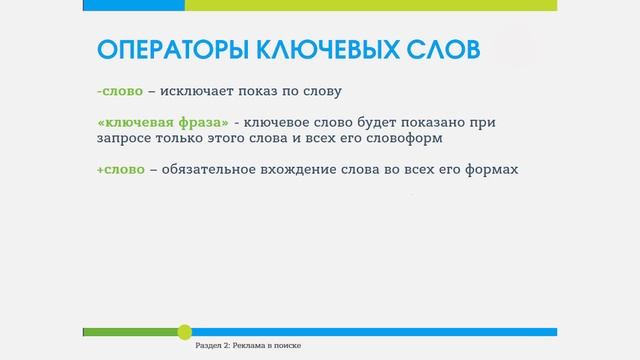 4. Яндекс Директ. Ключевые слова. Подбор. Операторы. Исключения. смотреть онлайн