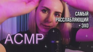 ? АСМР: СУПЕР РАССЛАБЛЕНИЕ и мурашки! ? эффект ЭХО ?
