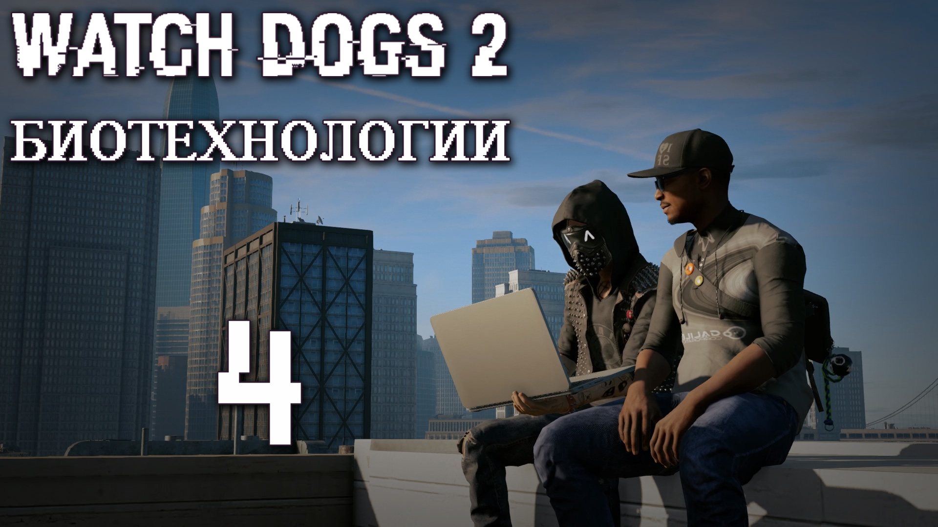 Watch Dogs 2 - Биотехнологии - Прохождение игры на русском [#4] | PC (2017 г.)