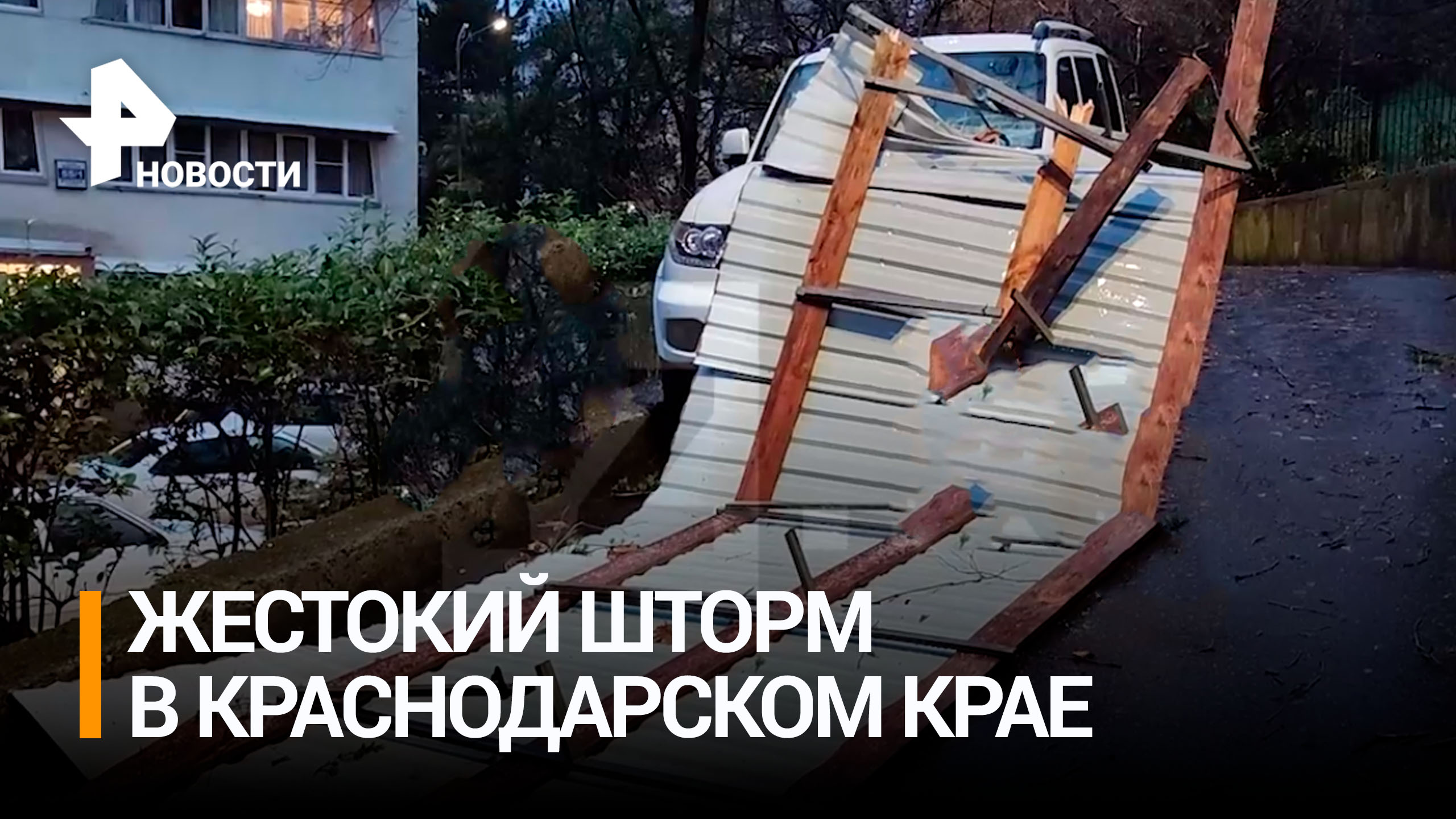 Мощный шторм обрушился на Краснодарский край / РЕН Новости