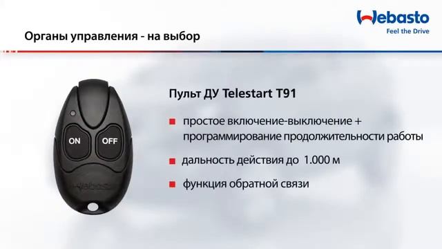 Системы дистанционного управления подогревателей Webasto смотреть онлайн