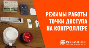 Как изменять режимы работы точки доступа на контроллере КОДОС