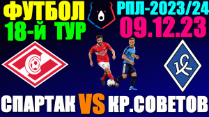 Футбол: Российская Премьер лига-2023/2024. 18-й тур. 09.12.23. Спартак 3:0 Крылья Советов