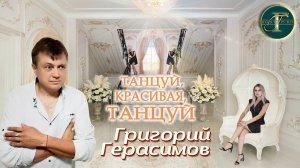 Григорий Герасимов -  " ТАНЦУЙ КРАСИВАЯ ТАНЦУЙ "