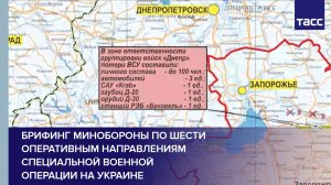 Брифинг Минобороны по шести оперативным направлениям специальной военной операции на Украине