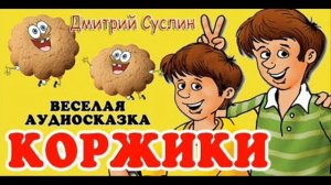 Радиосказка Д. Суслина "Как мы делали коржики"