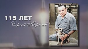 115 лет со дня рождения Сергея Павловича Королёва