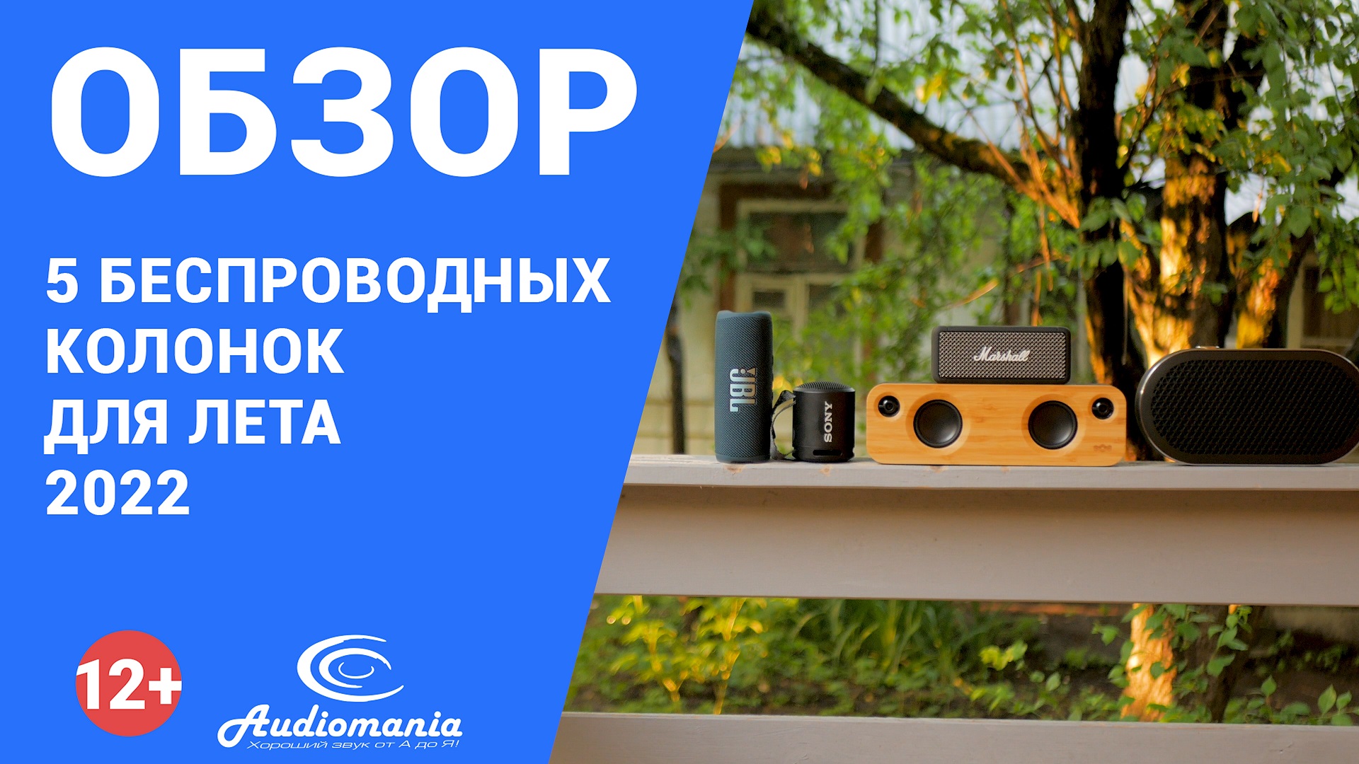 5 беспроводных колонок для лета 2022 от экспертов Аудиомании