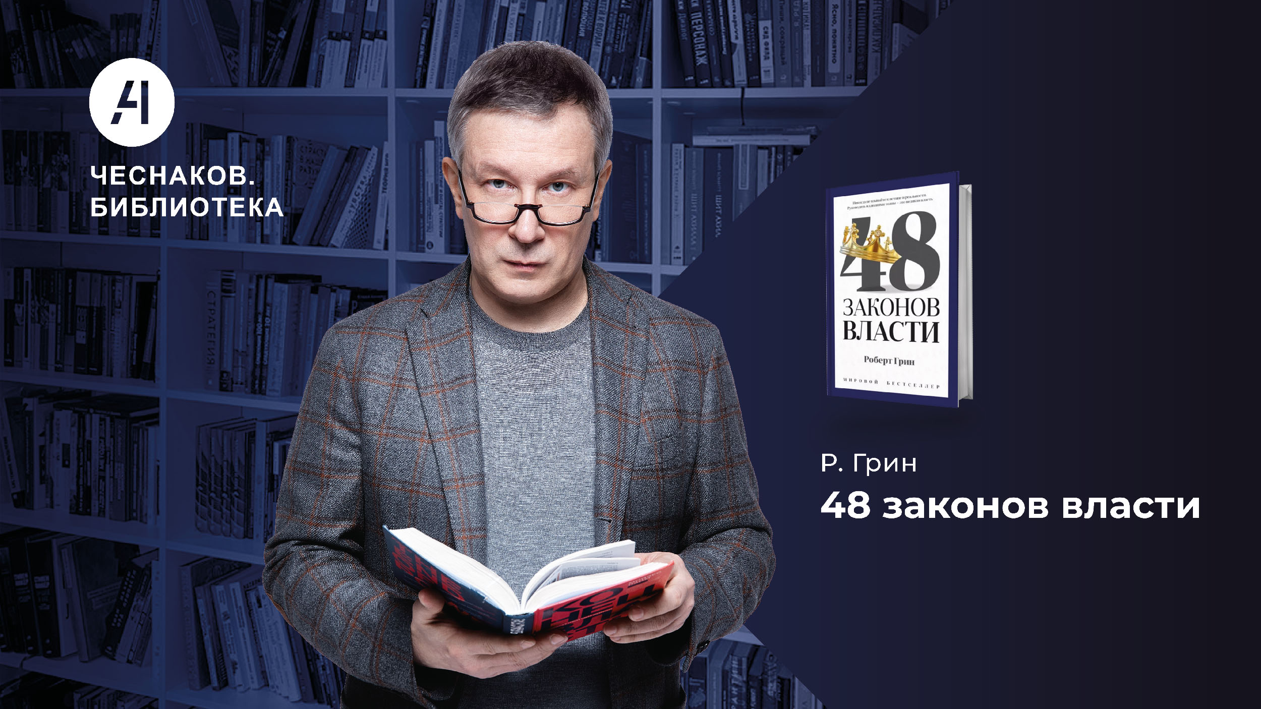 48 законов власти. Чеснаков.Библиотека № 9