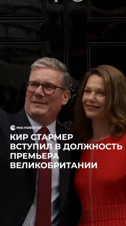 Кир Стармер официально стал премьер-министром Великобритании