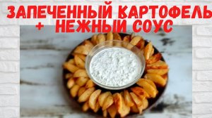 Все в ВОСТОРГЕ от такой КАРТОШКИ! Запеченный КАРТОФЕЛЬ В ДУХОВКЕ с нежным СОУСОМ Готовлю ПОСТОЯННО!