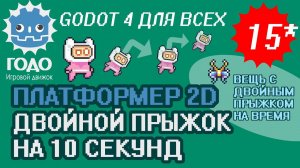 Платформер 2D: Супер сила на время GODOT 4 | Урок P015*
