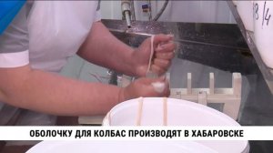 Оболочку для колбас производят в Хабаровске