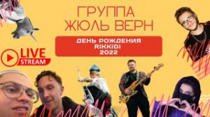 Группа Жюль Верн - День рождения RIKKIDI 2022 (LIVE STREAM/LIVE CONCERT)