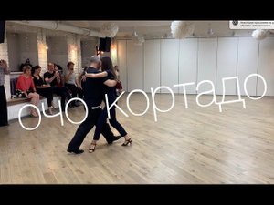 tangomagia.ru / очо-кортадо и его вариации - уроки танго