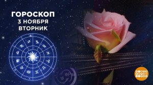 Гороскоп на 3 ноября. Доброе утро. Фрагмент выпуска от 03.11.2020