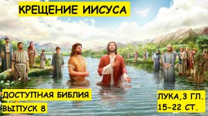 Выпуск 8. Крещение Иисуса.