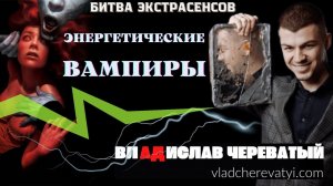 Энергетические вампиры #владчереватый #битваэкстрасенсов23сезон