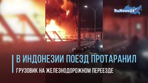 В Индонезии поезд протаранил грузовик на железнодорожном переезде