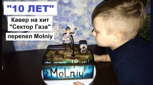 Песня "Мне сегодня 10 лет!"